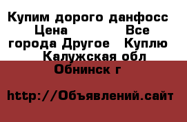 Купим дорого данфосс › Цена ­ 90 000 - Все города Другое » Куплю   . Калужская обл.,Обнинск г.